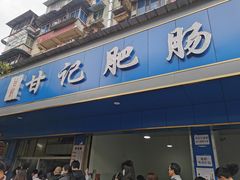 门面-甘记肥肠粉(马鞍北路店)
