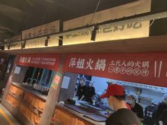 -萍姐火锅·公路夜市(打浦桥日月光店)