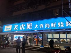门面-老虎滩大连海鲜烧烤(建邺云锦路总店)