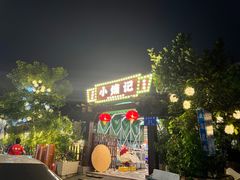 -小煵记·打边炉(西丽文光店)