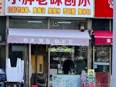 -小胖老味刨冰