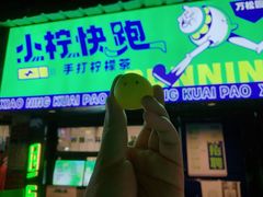 -小柠快跑·手打柠檬茶(万松园店)