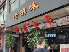 门面-老滇味