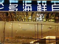 -星伦多 自助料理(圆融店)