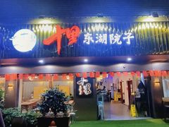 -十里·东湖院子(湖北省博物馆店)