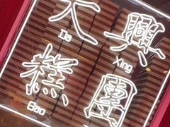 -阮大兴糕团(日月光中心店)