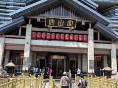 -唐山宴