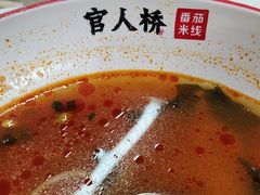 -官人桥番茄米线(温江行署店)