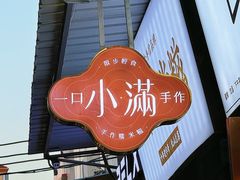 -一口小满手作糯米糍(北山店)