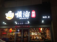 门面-顺溜·手工刀削面·黑金店(铜锣湾店)