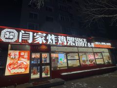 -闫家炸鸡架(五爱总店)