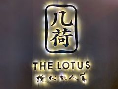 -几荷·恰似故人来(秀水广场店)