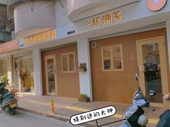 -一杯潮茶·专注潮汕茶饮(朝阳庄店)