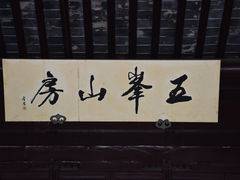 -五峰园