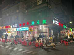 -李字号臭豆腐(总店)