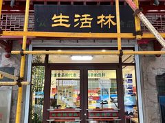 门面-生活林(河北路店)