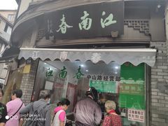 门面-江南春(中山中路店)