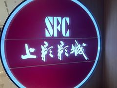 -SFC上影影城(港汇永华IMAX激光店)