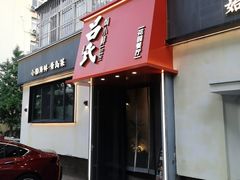 -吕氏焗小鲜•海鲜青岛菜(八大关店)