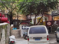 -正南齐北·老街糯米团(洪崖洞店)