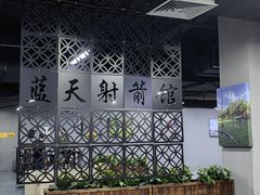 -蓝天射箭馆·专业射箭运动(诚丰广场店)