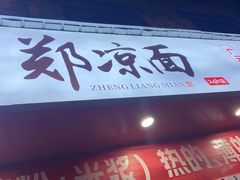 -郑凉面24h店(黄金小区店)