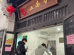-江南春(解放路店)