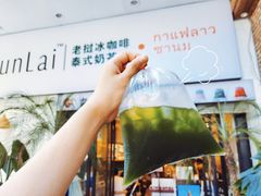 泰式柠檬冰绿茶-春莱·老挝咖啡·泰式奶茶(钟楼店)
