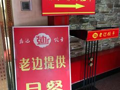 门面-老边饺子馆(东单店)
