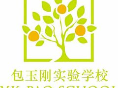 -上海民办包玉刚实验学校(小学部)