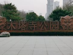 -木塔寺遗址生态公园