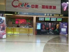 -中影国际影城(建军路金鹰购物中心店)