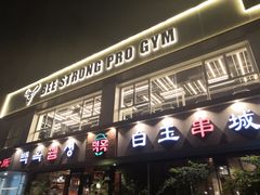 门面-白玉串城·朝鲜族烤串(龙岗店)