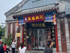 -姚记炒肝店(鼓楼店)