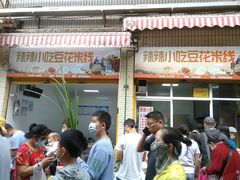 门面-辣辣小吃豆花米线(大观篆新农贸市场店)