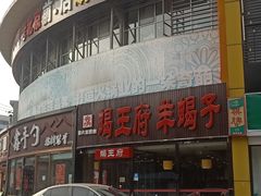 -蝎王府羊蝎子(西直门店)