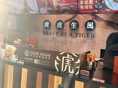 -老虎堂TIGER SUGAR