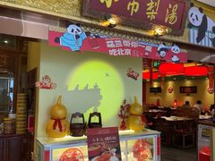 -小吊梨汤·北京菜·烤鸭(鸟巢店)