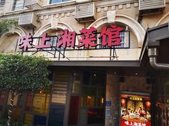 门面-味上湘菜馆(岳麓山店)