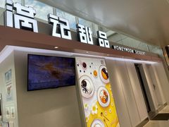 门面-满记甜品(无锡八佰伴店)