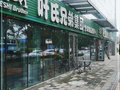 门面-叶氏兄弟(大连奥特莱斯店)