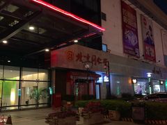 -海悦建国饭店-自助餐厅