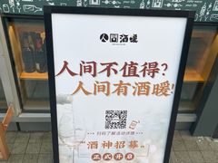 -人间酒暖·Go blanc·烧鸟·深夜食堂(陆家嘴店)