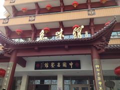 -千岛湖鱼味馆(十字街总店)