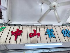 -凌舍好烧鹅(中山路店)