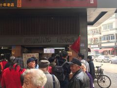 门面-朱记小郑酥烧饼(建康路店)