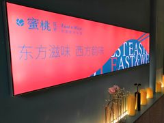 -蜜桃花开·中西融合菜E&W(南长街店)