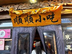 -顺顺小吃(独克宗古城店)
