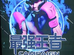 -拳力时代搏击俱乐部(旺座曲江店)