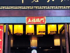 -一斗火锅·招财羊毛肚(北温泉九号店)